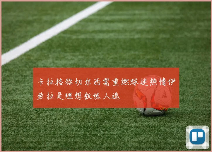 卡拉格称切尔西需重燃球迷热情伊劳拉是理想教练人选