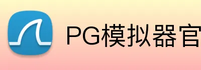 PG模拟器官网 logo